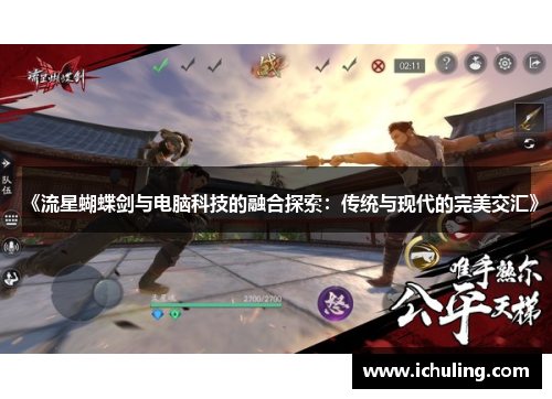 《流星蝴蝶剑与电脑科技的融合探索:传统与现代的完美交汇》 《流星蝴蝶剑与电脑科技的融合探索:传统与现代的完美交汇》